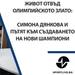 Живот отвъд олимпийското злато: Симона Дянкова и пътят към създаването на нови шампиони