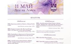 Ловеч ще отбележи 11 май с богата културна и спортна програма