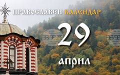 Честваме паметта на светите девет мъченици от Кизик и на свети Мемнон Чудотворец