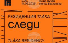 Груповата изложба "Следи" на творци от проекта "Резиденция Тлака" ще бъде открита на 2 май в къща музей "Ненко Балкански" в Казанлък