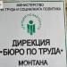 В Бюрото по труда в Монтана са обявени 19 работни места за висококвалифицирани специалисти