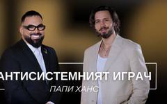 Папи Ханс в "Храмът на историите": За изкуствената реалност на задкулисието и цената на истинския гръбнак