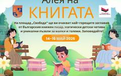 "Алея на книгата" ще събере издателства и автори в Силистра