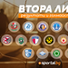 Здрава битка за баража и напрежение около опасната зона във Втора лига
