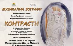 Концертът "Контрасти", съчетаващ музика и живопис, ще се състои в Монтана