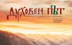 Излезе третият брой на списание "Духовен път", посветен на Международния фотофестивал "С нами Бог"