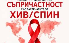 Бдение със свещи организират във Велико Търново за Международния ден за съпричастност със заразените от ХИВ/СПИН