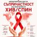 Бдение със свещи организират във Велико Търново за Международния ден за съпричастност със заразените от ХИВ/СПИН