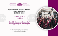 Факултетът по журналистика на Софийския университет ще връчи дипломите на випуск 2025 на 15 май