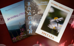 Поетичната трилогия "Вяра-Мяра" на Румяна Шишкова ще бъде представена в Стара Загора