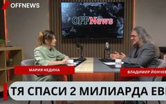 Служебният вицепремиер Мария Недина пред OFFNews: Срещу какви реформи ще получим парите от ПВУ