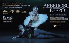 Балетният спектакъл "Лебедово езеро" гостува в зала 1 на НДК