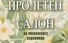 Дружеството на плевенските художници откри традиционния си Пролетен салон