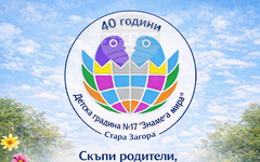 Старозагорска детска градина събира снимки и документи, свързани с 40-ата годишнина от създаването ѝ