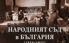 Книгата "Народният съд в България (1944-1945). Герои и антигерои. Том 1" ще бъде представена днес в Софийския университет