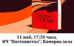Мария Лалева ще представи в Лом своя роман "Пътища от огън"