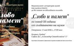 Представителната юбилейна изложба "Слово и памет" на Националния литературен музей ще се състои в галерия "Средец" на Министерство на културата