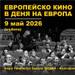 Прожекции на европейско кино ще има в цялата страна в Деня на Европа