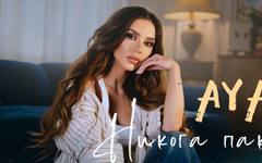 AYA представя "Никога пак" – песен за края на токсичните отношения
