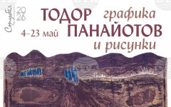 Графика и рисунки на Тодор Панайотов ще бъдат показани в изложба в София