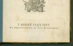 Печатно издание на поемата "Горски пътник" на Георги Ст. Раковски на 169 години е сред ценните експонати на Държавния архив в Търговище