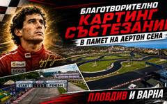 Пловдив и Варна обединяват усилия в благотворително състезание и в памет на Аертон Сена