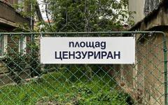 Защо площад "Журналист" бе прекръстен на площад "Цензуриран"