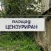 Защо площад "Журналист" бе прекръстен на площад "Цензуриран"