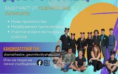 Драматичният театър "Гео Милев" - Стара Загора търси доброволци за участие във второто издание на театралния фестивал "Нови открити сцени +"
