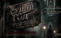 Хитът от Бродуей "Суини Тод" за пръв път ще се играе на българска сцена