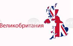 Великобритания отне акредитацията на руски дипломат