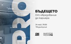 "Бъдещето: От образование до кариера" поставя фокус върху уменията, които ще определят пазара на труда