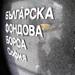 SOFIX отчете минимален спад от 0,07% до 1260 пункта