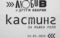 Театър "София" обявява кастинг за мъжка роля