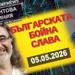 Българската бойна слава. Най-бляскавите битки на българската армия