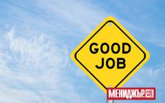 Какво всъщност означава "добра работа" през 2026?