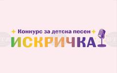 В Казанлък ще се състои 36-ото издание на конкурса за детска песен "Искричка"