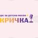 В Казанлък ще се състои 36-ото издание на конкурса за детска песен "Искричка"