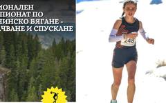 Чепеларе посреща Националния шампионат по планинско бягане – изкачване и спускане