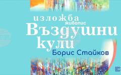Художникът Борис Стайков представя "Въздушни кули"