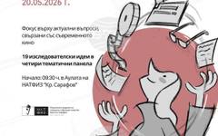 Студенти организират конференция "Киното днес: естетически перспективи, технологични трансформации, нови идентичности"