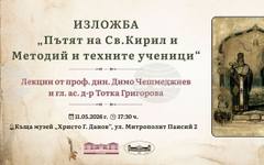 Откриване на изложбата ,,Пътят на Кирил и Методий и техните ученици"