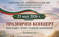 Старозагорското село Преславен отбелязва значими годишнини с празничен концерт