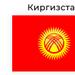 КАБАР: Киргизстан и Турция се договориха да укрепят икономическото партньорство