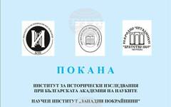 Сборникът "Западни български покрайнини – история и перспективи", том I, ще бъде представен на 7 май в Кюстендил