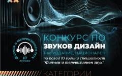 НАТФИЗ обявява първото национално издание на Конкурс по звуков дизайн!