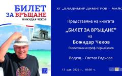 Божидар Чеков споделя спомени за проф. Кирил Цонев в Кюстендил