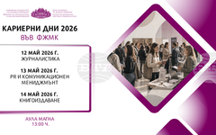 Ден на кариерата за специалност "Журналистика" ще се състои днес във Факултета по журналистика и масова комуникация на СУ "Св. Климент Охридски"