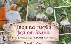 Урок-работилница "Твоята първа фея от вълна" организира ателие "ШареНишки" към старозагорското читалище "Родина-1860"