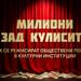 Милиони зад кулисите: съмнения за нередности и нагласени обществени поръчки на 4 културни институции